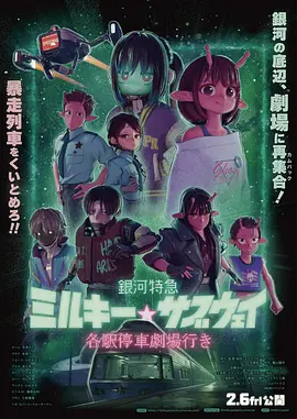 银河特急Milky✩Subway各站停车前往剧场